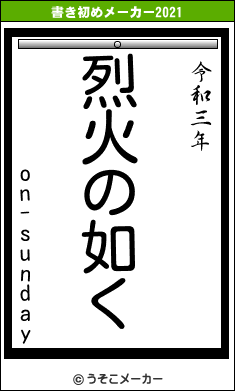 on-sundayの書き初めメーカー結果