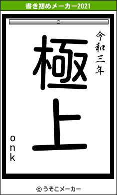 onkの書き初めメーカー結果