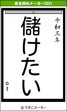 otの書き初めメーカー結果