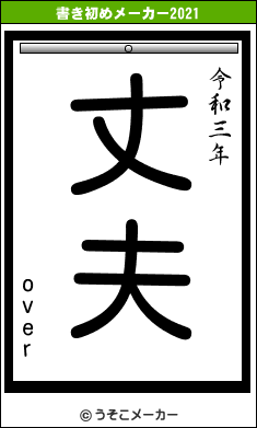 overの書き初めメーカー結果