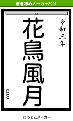 pSの書き初めメーカー結果