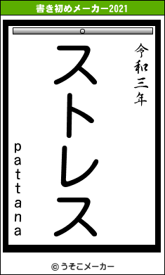 pattanaの書き初めメーカー結果