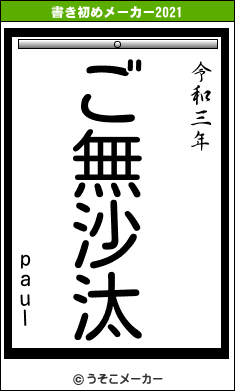 paulの書き初めメーカー結果