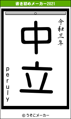 perulyの書き初めメーカー結果