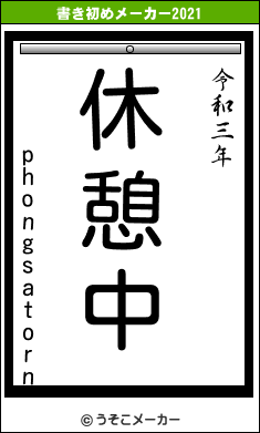 phongsatornの書き初めメーカー結果