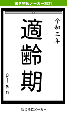 planの書き初めメーカー結果