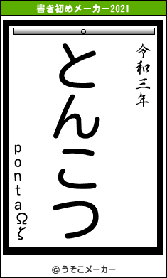 pontaΩζの書き初めメーカー結果