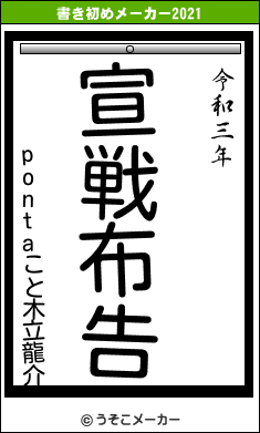 pontaこと木立龍介の書き初めメーカー結果