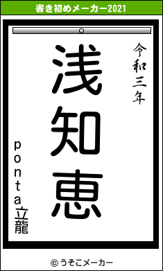 ponta立龍の書き初めメーカー結果