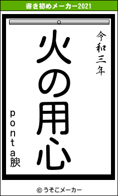 ponta腴の書き初めメーカー結果