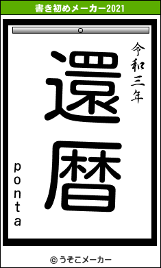 pontaの書き初めメーカー結果