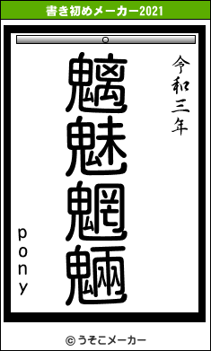 ponyの書き初めメーカー結果