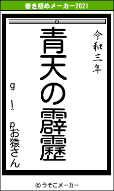 q^I^pお猿さんの書き初めメーカー結果