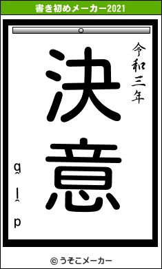 q^I^pの書き初めメーカー結果