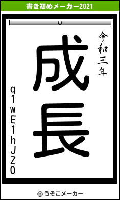 q1wE1hJZ0の書き初めメーカー結果