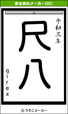 qirexの書き初めメーカー結果