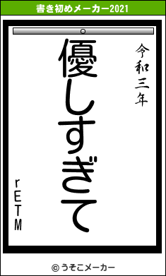 rETMの書き初めメーカー結果