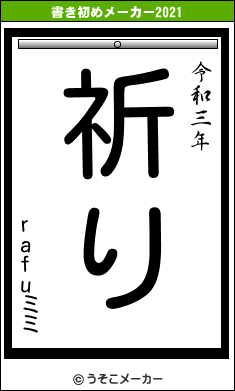 rafuミミの書き初めメーカー結果