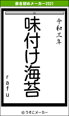 rafuの書き初めメーカー結果