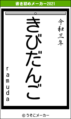 ramudaの書き初めメーカー結果