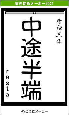 rastaの書き初めメーカー結果