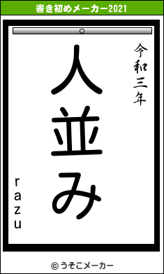 razuの書き初めメーカー結果