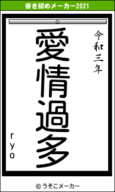 ryoの書き初めメーカー結果