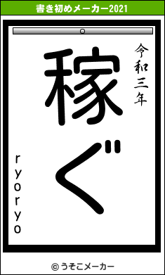 ryoryoの書き初めメーカー結果