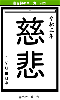 ryumu*の書き初めメーカー結果