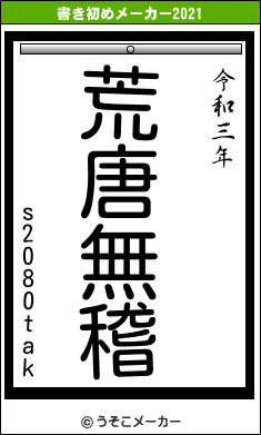 s2080takの書き初めメーカー結果