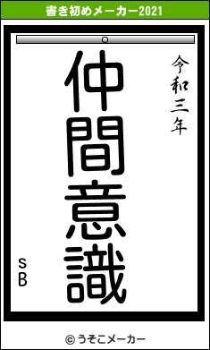 sBの書き初めメーカー結果