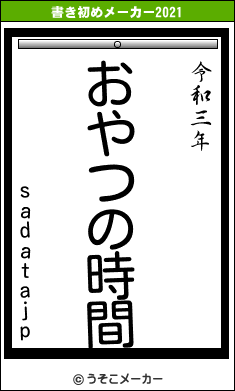 sadatajpの書き初めメーカー結果