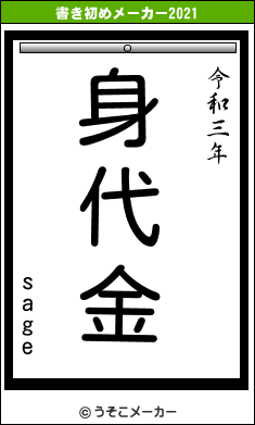 sageの書き初めメーカー結果