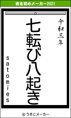 satomiesの書き初めメーカー結果