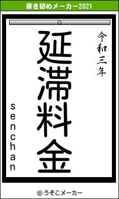 senchanの書き初めメーカー結果