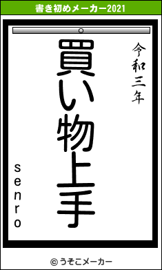 senroの書き初めメーカー結果