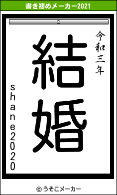 shane2020の書き初めメーカー結果