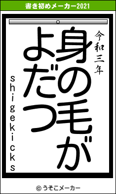 shigekicksの書き初めメーカー結果