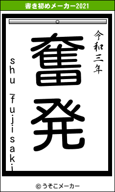 shu_fujisakiの書き初めメーカー結果