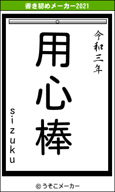 sizukuの書き初めメーカー結果