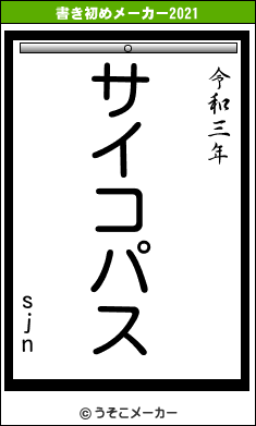 sjnの書き初めメーカー結果