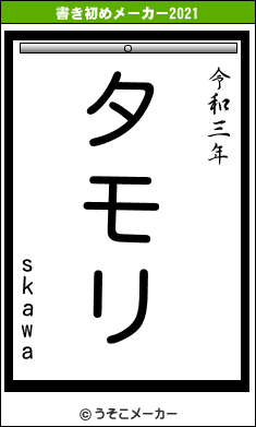 skawaの書き初めメーカー結果