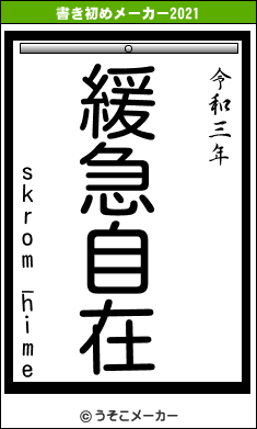 skrom_himeの書き初めメーカー結果