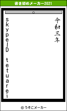 skypeID tetuareiの書き初めメーカー結果