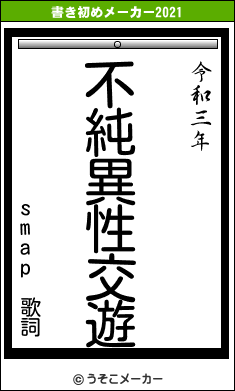 smap 歌詞の書き初めメーカー結果