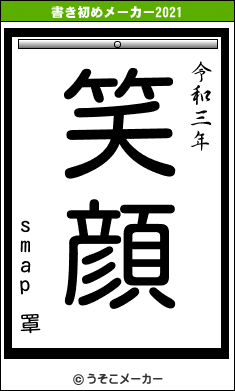 smap 罩の書き初めメーカー結果