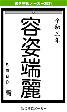 smap 臀の書き初めメーカー結果