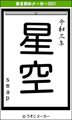 smapの書き初めメーカー結果