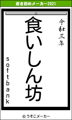 softbankの書き初めメーカー結果