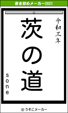 soneの書き初めメーカー結果